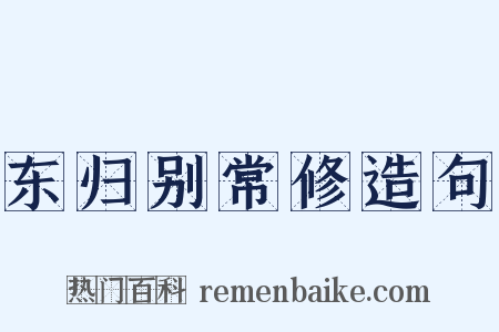 东归别常修造句是什么意思的图片